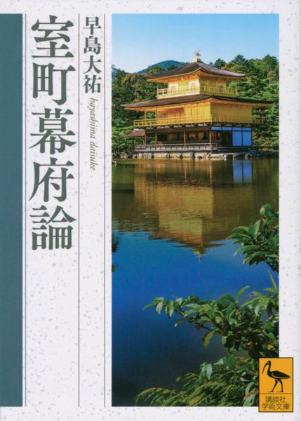 室町幕府論 (講談社学術文庫)
