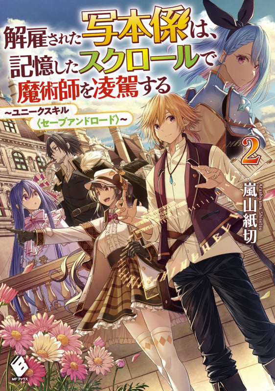 解雇された写本係は、記憶したスクロールで魔術師を凌駕する ユニークスキル〈セーブアンドロード〉 (2) (MFブックス)の詳細を見る