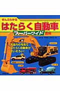 ぜんぶわかるはたらく自動車スーパーワイド百科