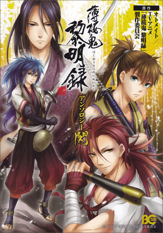 薄桜鬼 黎明録 アンソロジー 閃   (B's-LOG COMICS)