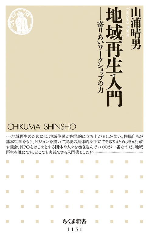 地域再生入門 寄りあいワークショップの力 (ちくま新書)