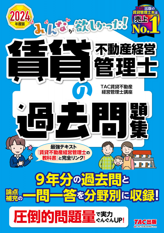2024年度版 みんなが欲しかった! 賃貸不動産経営管理士の過去問題集