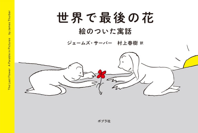 世界で最後の花 絵のついた寓話 (一般書 427)