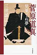 菅原道真 見果てぬ夢