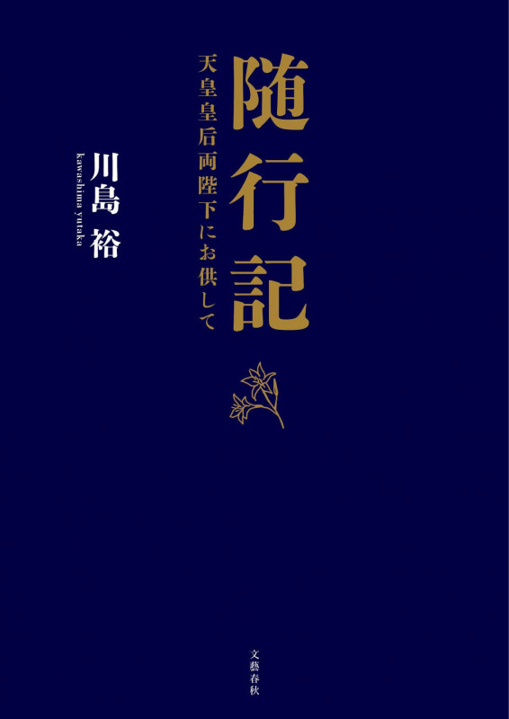 随行記 天皇皇后両陛下にお供しての詳細を見る