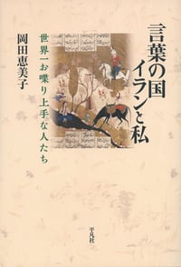 言葉の国イランと私 世界一お喋り上手な人たち