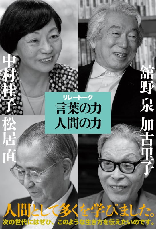 リレートーク 言葉の力 人間の力