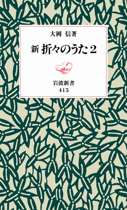 新 折々のうた (2) (岩波新書)の詳細を見る
