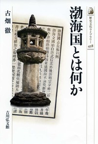 渤海国とは何か (歴史文化ライブラリー 458)の詳細を見る