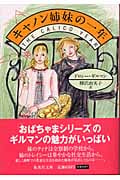 キャノン姉妹の一年 (集英社文庫)