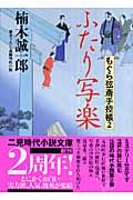 ふたり写楽 もぐら弦斎手控帳 2 (二見時代小説文庫)
