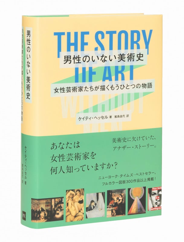 男性のいない美術史 女性芸術家たちが描くもうひとつの物語 THE STORY OF ART WITHOUT MEN