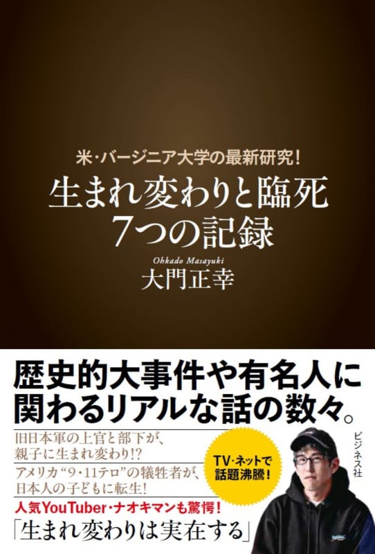 生まれ変わりと臨死 7つの記録