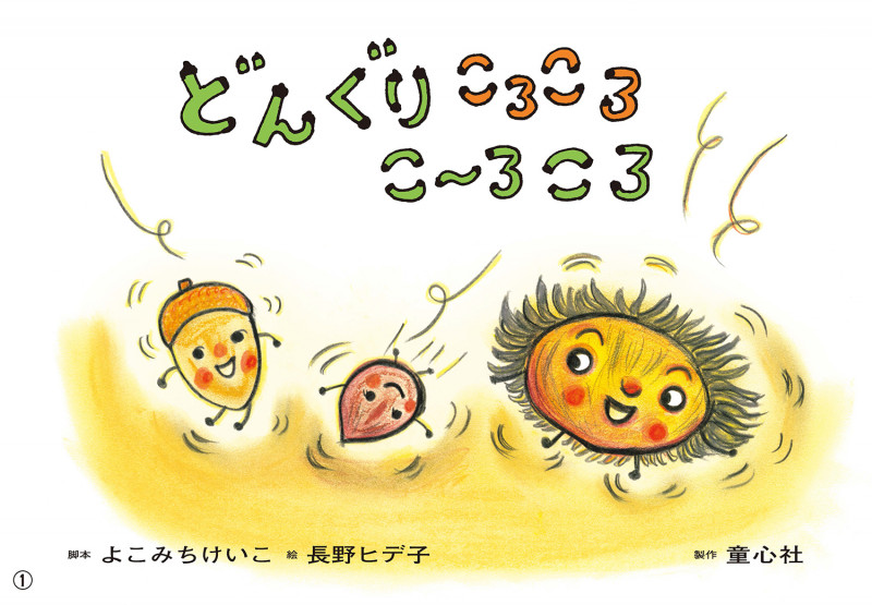 どんぐり ころころ こーろころ (かみしばい うたといっしょに たのしい1年)