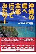 沖縄の島へ全部行ってみたサー