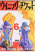 ウイニング・チケット (6) (ヤングマガジンKCSP)