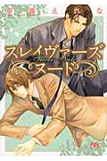 スレイヴァーズ ヌード (幻冬舎ルチル文庫L)