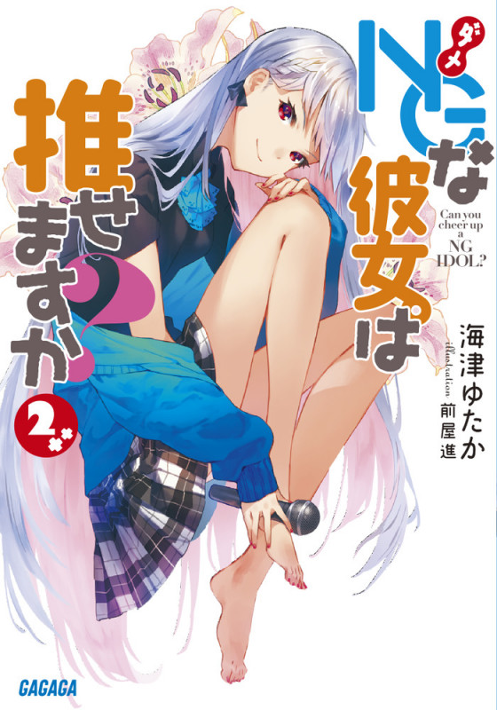NGな彼女。は推せますか? (2) (ガガガ文庫)