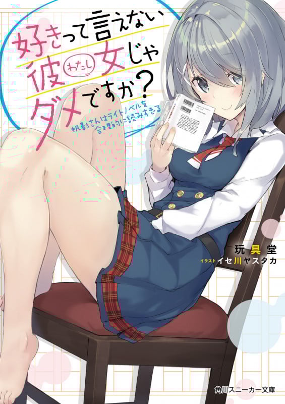 好きって言えない彼女じゃダメですか? 帆影さんはライトノベルを合理的に読みすぎる (1) (角川スニーカー文庫)