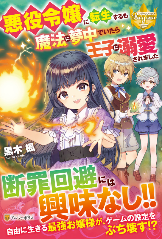 悪役令嬢に転生するも魔法に夢中でいたら王子に溺愛されました (レジーナブックス)
