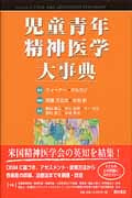 児童青年精神医学大事典