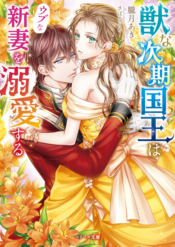 獣な次期国王はウブな新妻を溺愛する (ベリーズ文庫)