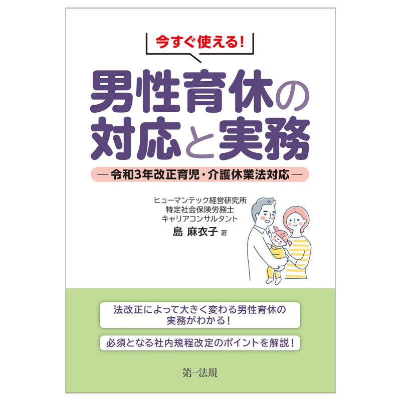 今すぐ使える! 男性育休の対応と実務―令和3年改正育児・介護休業法対応―の詳細を見る