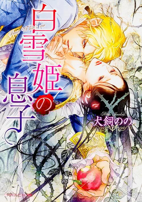白雪姫の息子 (角川ルビー文庫)