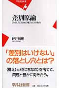 差別原論 “わたし”のなかの権力とつきあう (平凡社新書)