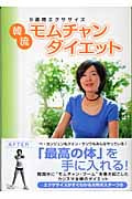 韓流 モムチャン・ダイエット 9週間エクササイズ