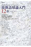 最新語用論入門12章