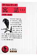 寓話 上 (岩波文庫 赤514-1)