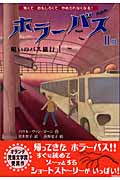 ホラーバス 呪いのバス旅行1 (ホラーバス第II期 1)