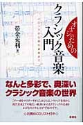 オヤジのためのクラシック音楽入門 バロックから現代音楽まで