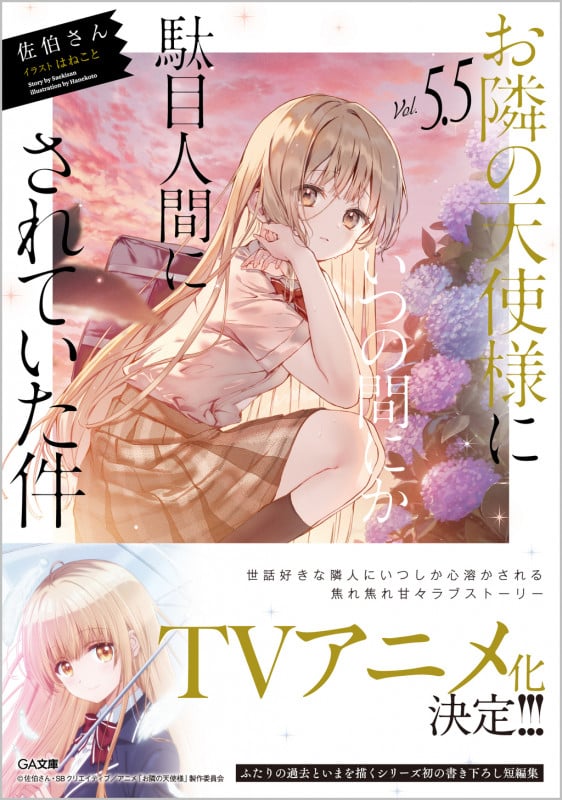 お隣の天使様にいつの間にか駄目人間にされていた件5.5 (GA文庫)