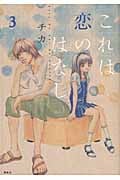 これは恋のはなし (3) (KCxARIA)