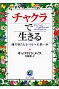 チャクラで生きる 魂の新たなレベルへの第一歩 (サンマーク文庫)