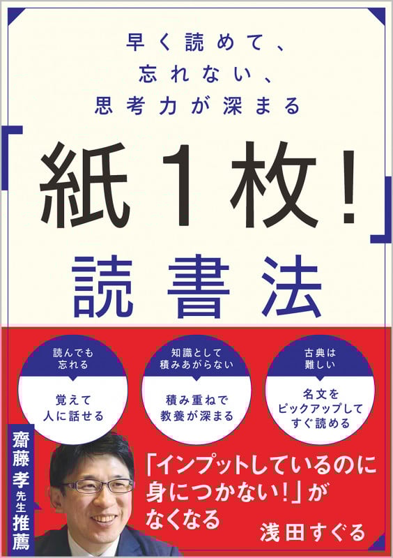 早く読めて、忘れない、思考力が深まる 「紙1枚!」読書法