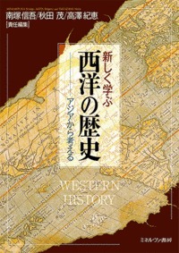 新しく学ぶ西洋の歴史 アジアから考える