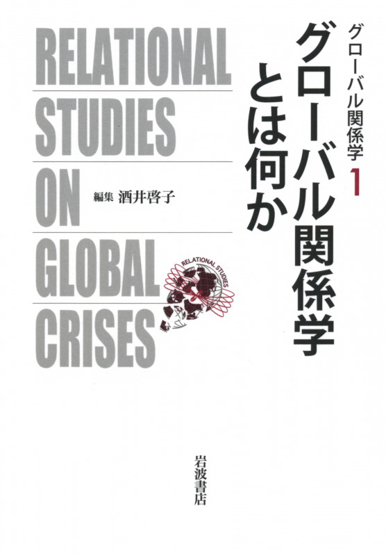 グローバル関係学とは何か (グローバル関係学 1)