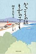 かっこうの親 もずの子ども