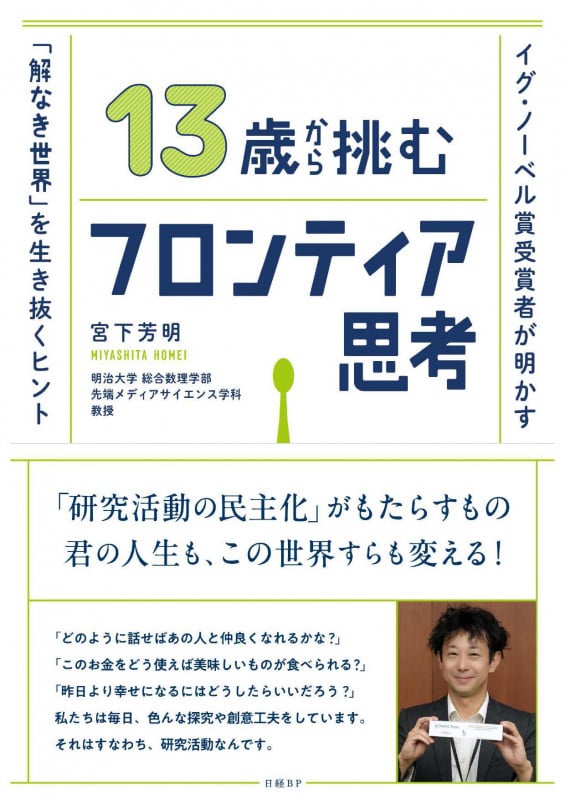 13歳から挑むフロンティア思考 イグ・ノーベル賞受賞者が明かす「解なき世界」を生き抜くヒント