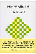 DSM‐V研究行動計画