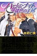 ハーレム・ナイト 瑠璃色の王冠 (講談社X文庫ホワイトハート)