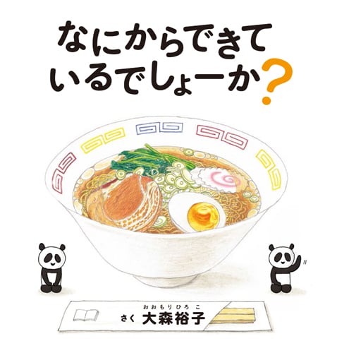 なにからできているでしょーか? (コドモエのえほん)