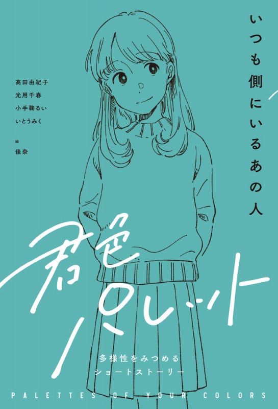 いつも側にいるあの人 (君色パレット 多様性をみつめるショートストーリー)