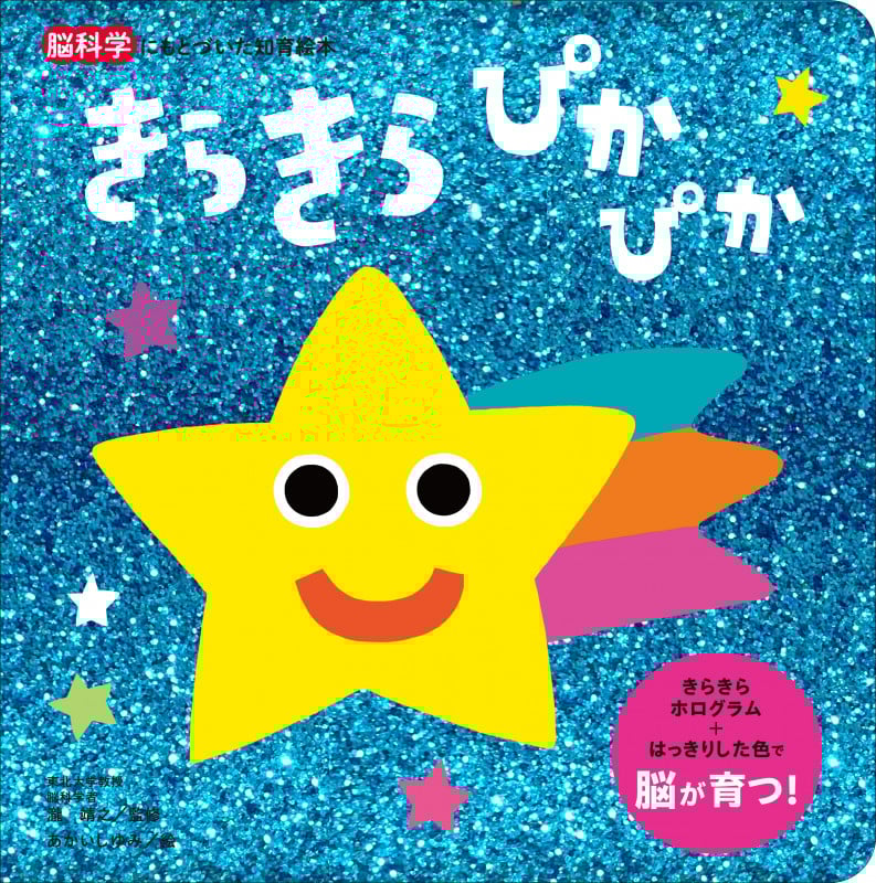 きらきらぴかぴか (脳科学にもとづいた知育絵本)