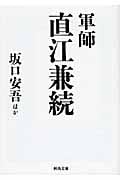 軍師直江兼続 (河出文庫)