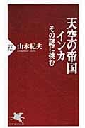 天空の帝国インカ その謎に挑む (PHP新書)