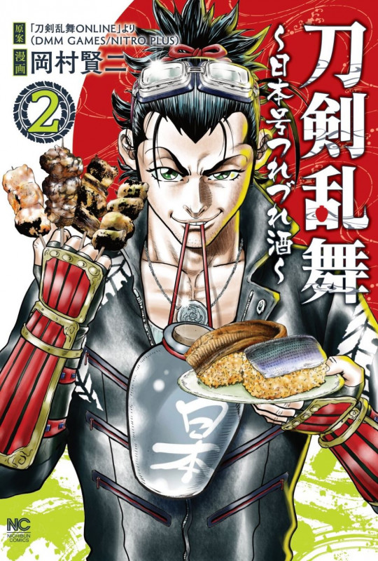 刀剣乱舞 ~日本号つれづれ酒~ (2) (ニチブンC)